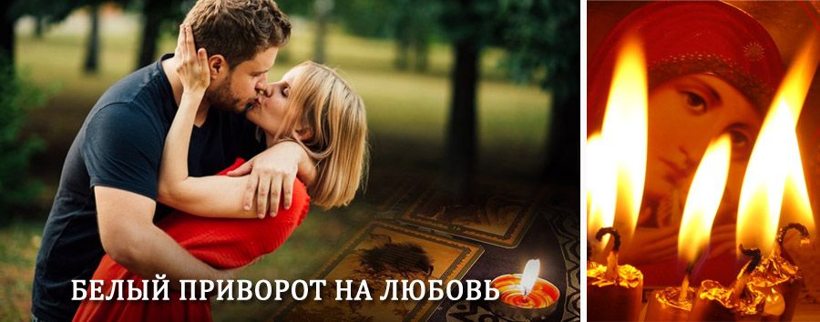 Приворот в домашних условиях на мужчину в Ачинске