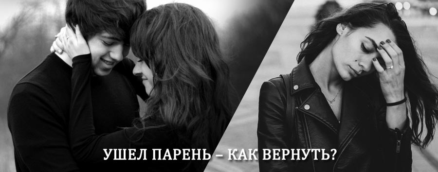 Как вернуть парня после расставания – действенный приворот от гадалки в Ачинске